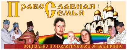 Православная семья - Мы рады Вам. 